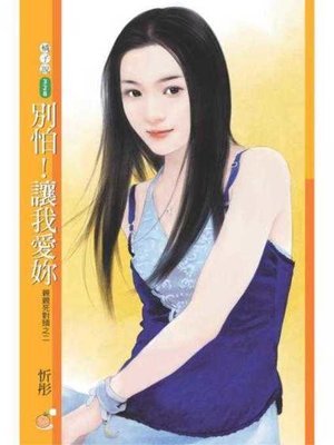 cover image of 別怕！讓我愛妳